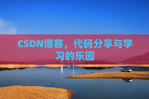 CSDN博客，代码分享与学习的乐园