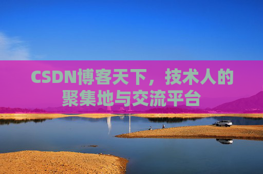 CSDN博客天下，技术人的聚集地与交流平台