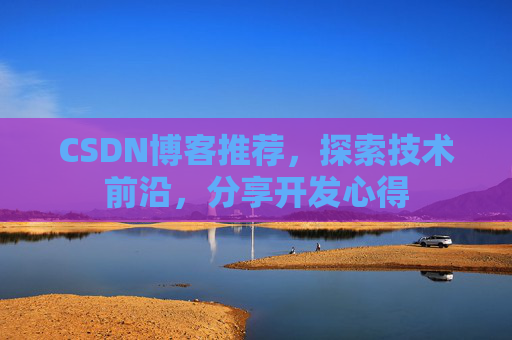 CSDN博客推荐，探索技术前沿，分享开发心得
